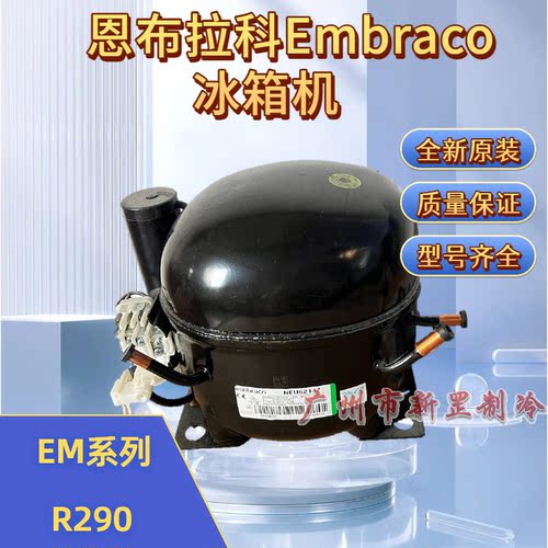 EHU6214U EHU2160U EHU6212U R290制冷恩布拉科Embraco冰箱压缩机