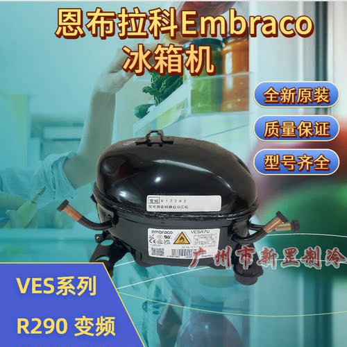 VEHU413U VEHT409U VESA7U 变频R290 恩布拉科Embraco冰箱压缩机
