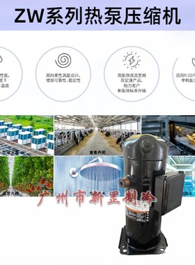 全新ZW72KWP-TFD-52E ZW150KA-TFP-522热泵换热设备ZW涡旋压缩机