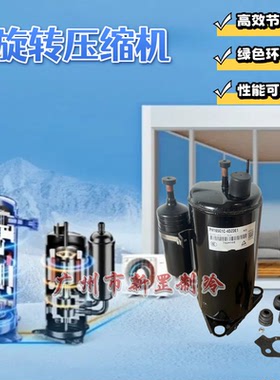 DA98M1C-80FZ8 DA791A4F-21UCA 空调 变频R410A 转子压缩机