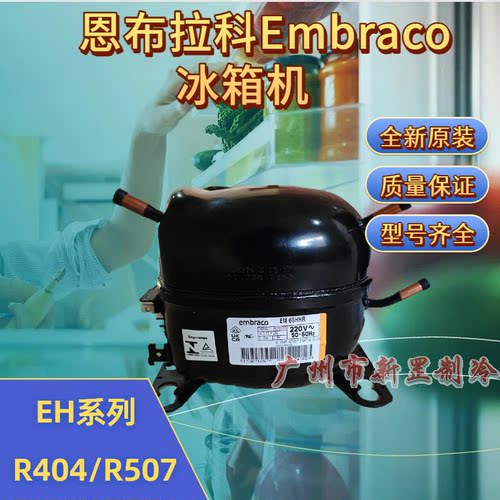 EHU2150GK EHU2160GK R404 220V 制冷 恩布拉科Embraco冰箱压缩机
