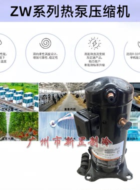 全新ZW61KA-TFP-542 ZW61KSE-TFP-542热泵换热设备ZW涡旋压缩机