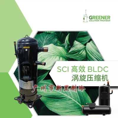 HNB84FE-YE-C ENB62FD-YE-C 制冷变频R410A涡旋压缩机