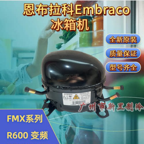 FMXD4C FMXD6C FMXD9C 含变频板R600a 恩布拉科Embraco冰箱压缩机