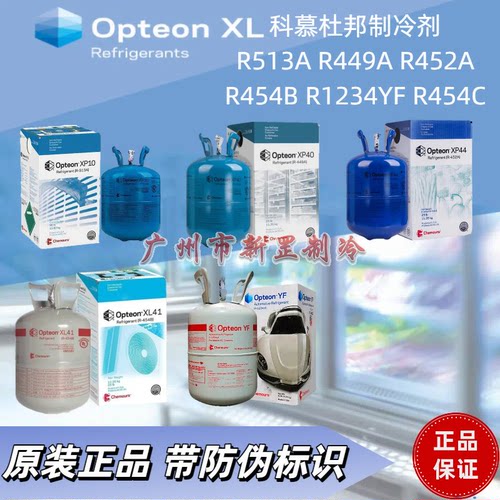 科慕欧特昂R454C(XL20) R1234yf氟利昂科研实验专用制冷剂