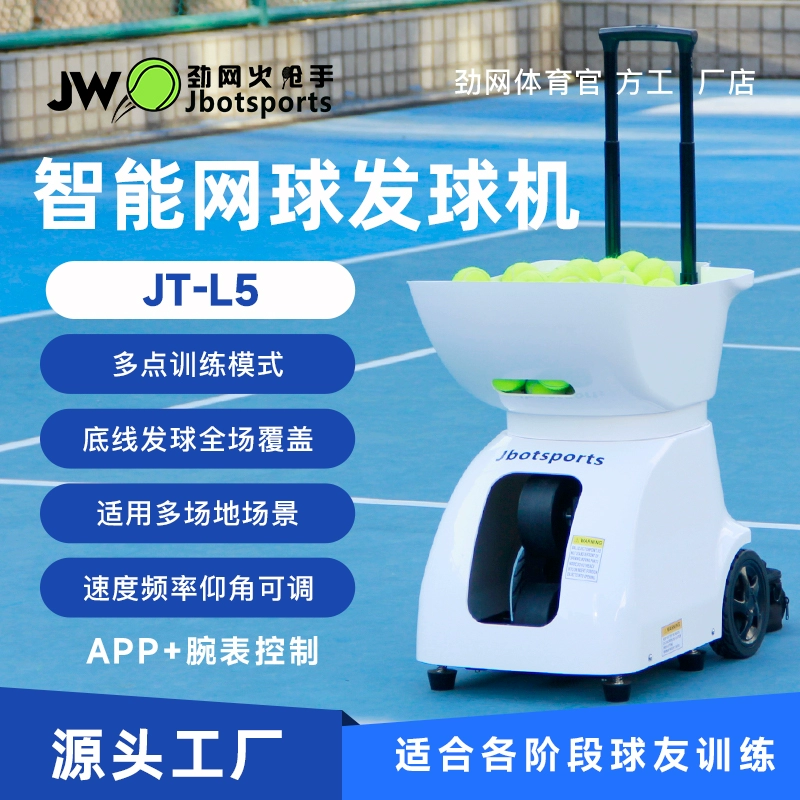 新款劲网火枪手JTL5旗舰款网球发球机单多人训练练习自练神器正品