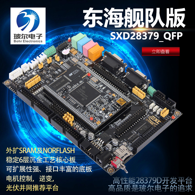 电子舰队28379df28379d开发板