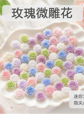 迷你立体玫瑰微雕花指甲装饰彩色DIY手工耳钉手机壳美甲饰品配件