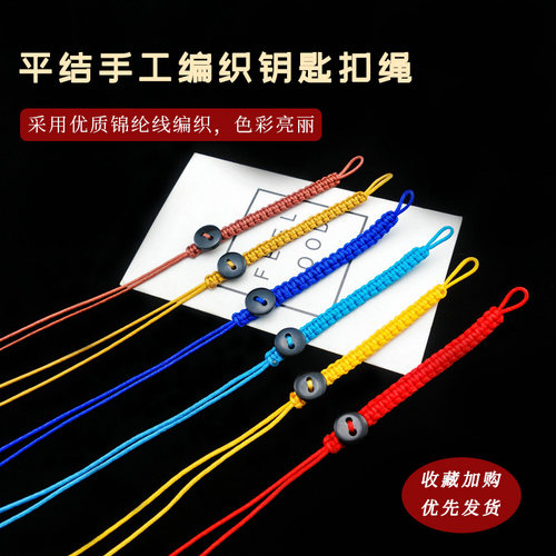 平结带扣钥匙DIY手工编织挂件绳