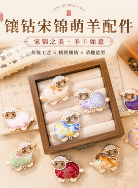 镶钻宋锦萌羊配件国风精致锆石