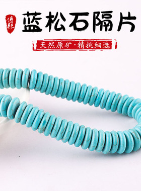 蓝松石隔片   DIY饰品手工项链手链配件散珠隔珠松石珠配饰手串