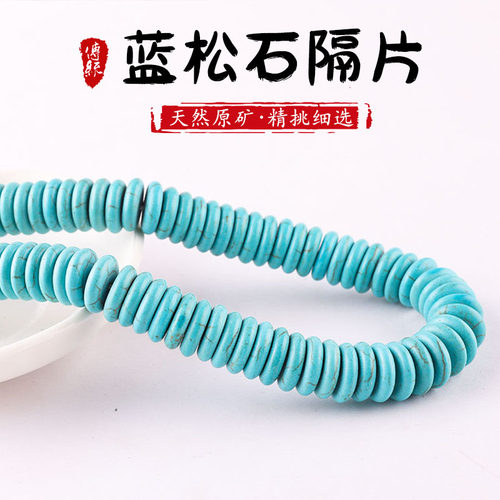 蓝松石隔片DIY饰品手工项链手链