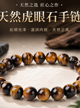 天然虎眼石8mm圆珠单圈手串