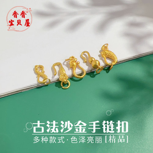 古法沙金珍珠手链扣配件饰品