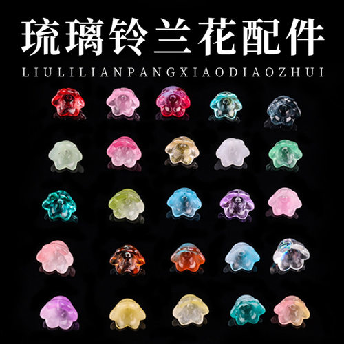 博婷串珠手链饰品配件琉璃铃兰花