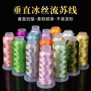 垂直冰丝流苏线 2股DIY丝线电脑绣花线2合股冰丝钩花线细线 150D