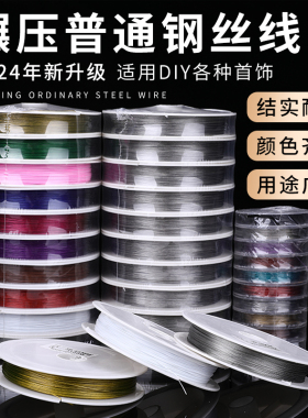 串线硬软钢丝线博婷线绳配饰丝