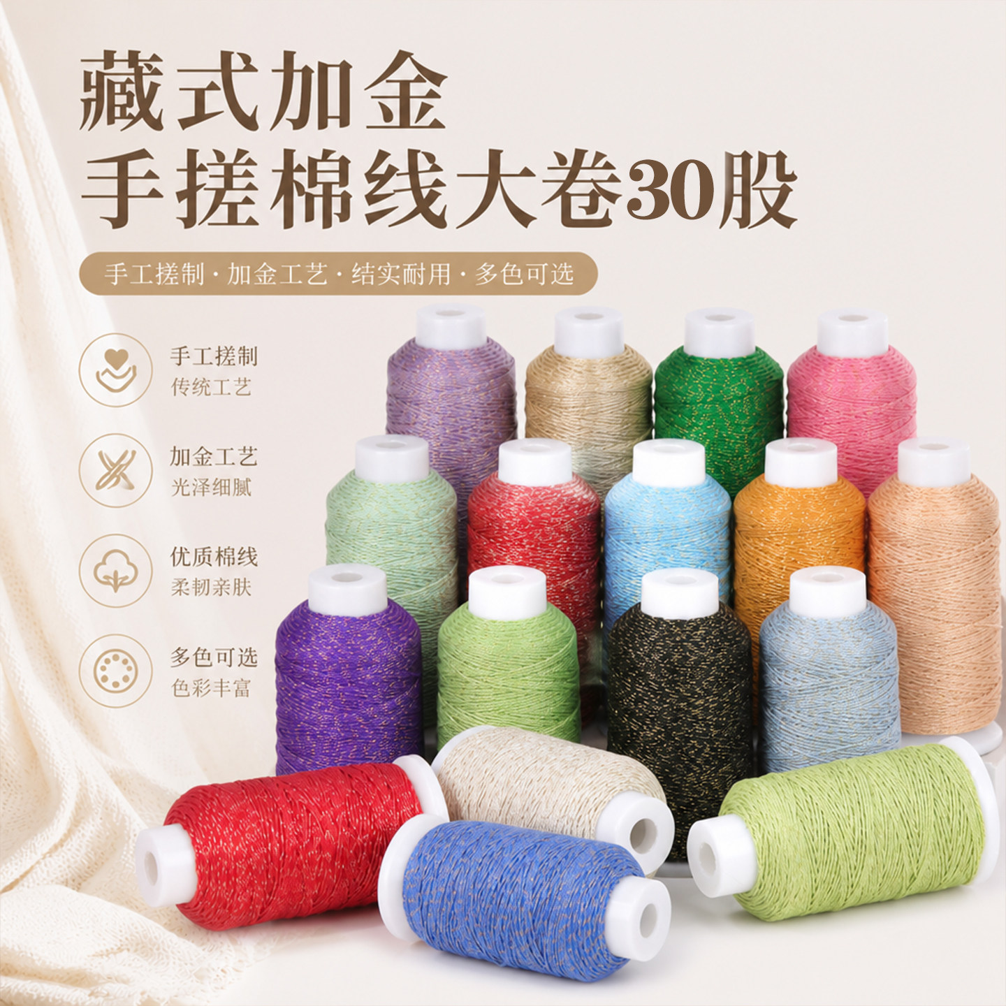 30 股藏式加金手搓棉线大卷DIY文玩粗手把绳挂绳流苏金丝手搓棉线