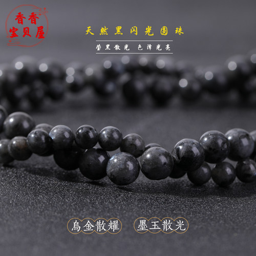 天然黑闪光圆珠散珠 手工diy饰品串珠材料手链项链配件高品黑石珠