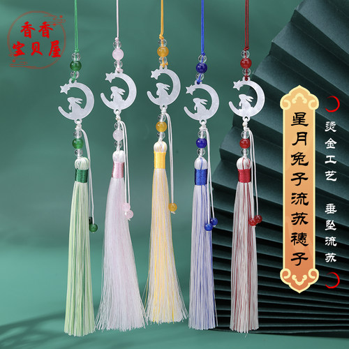 星月兔子流苏穗子中秋节礼盒挂件