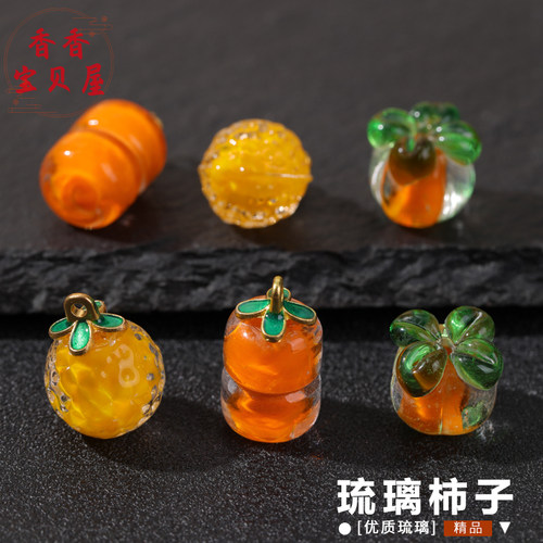 夜光琉璃柿子手串项链饰品材料