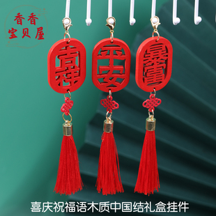 喜庆祝福语木质中国结礼盒挂件中式汽车后视镜装饰品公司年会挂件