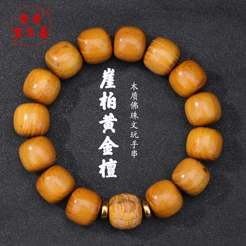 崖柏黄金檀木质佛珠文玩手串男款