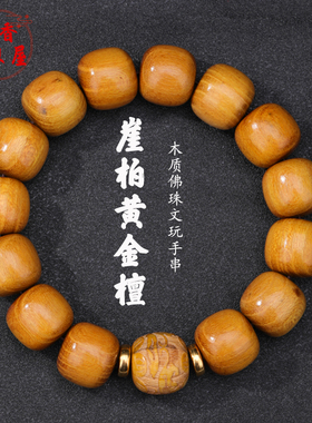 崖柏黄金檀木质佛珠文玩手串男款