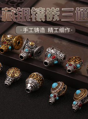藏银镶嵌三通 手工diy串珠手作饰品藏式文玩手链项链精美转经配件