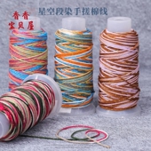 星空段染藏式 棉线大卷1.0mm手工编制手绳项链饰品配件编织材料