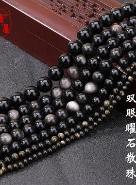 7A双眼金曜石银曜石乌金黑散珠