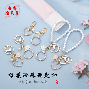书包挂饰创意小礼品饰品diy手机链扣 爱心樱花珍珠钥匙扣包包挂件