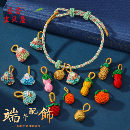 端午节幻彩粽子花生柿子金球小配件 diy手绳手链手工编织小巧粽子