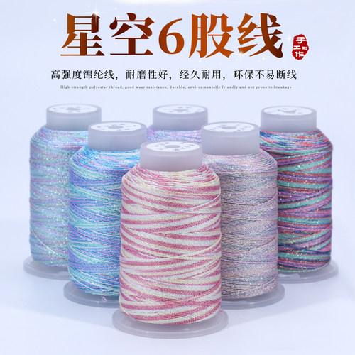 香香6股星空段染线彩金线