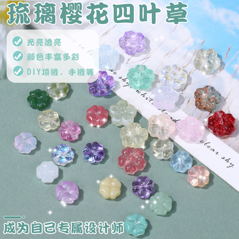 香香琉璃樱花四叶草散珠