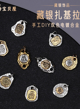 藏银扎基拉姆 做旧藏传元素白哈尔王吊坠diy文玩手串项链保色配件
