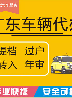 广州深圳佛山车务车辆验车异地转籍汽车过户迁入提档二手车年审
