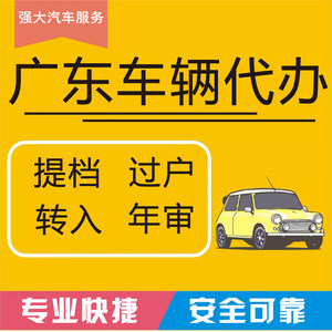 广州深圳佛山车务车辆验车异地转籍汽车过户迁入提档二手车年审