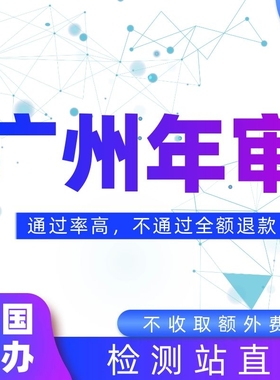 全国车辆广州年检外牌验车代办服务异地汽车年审上线检车六年免检