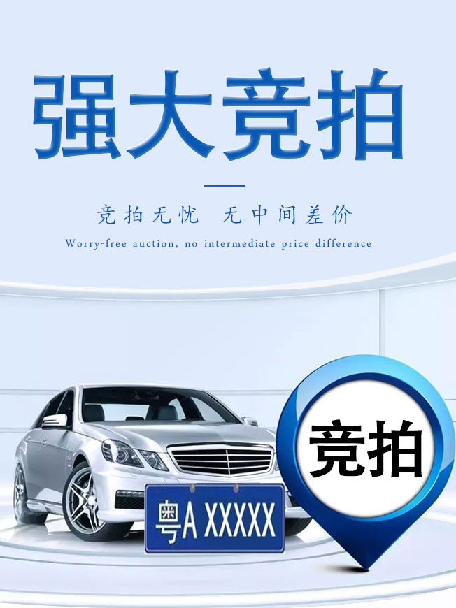 广州车牌竞价广州代拍车牌广州小汽车指标竞拍粤A拍牌广州竞价