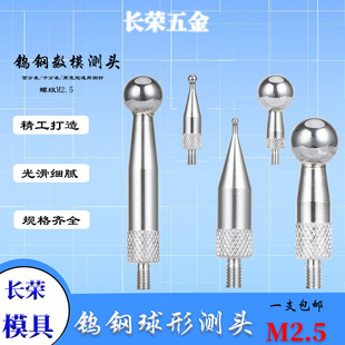 钨钢齿轮模数测头跳动仪测头百分表千分表头通用M2.5钨钢球型测头