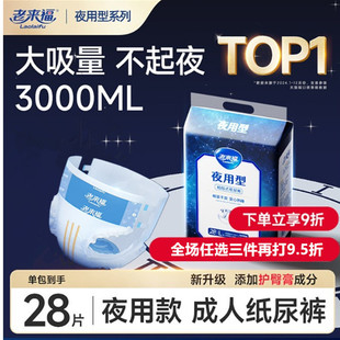 片 夜用大吸量 老来福成人纸尿裤 老人用尿不湿加厚老年人拉拉裤