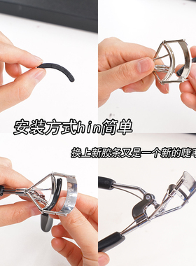 垫片睫毛夹替换广角局部睫毛夹