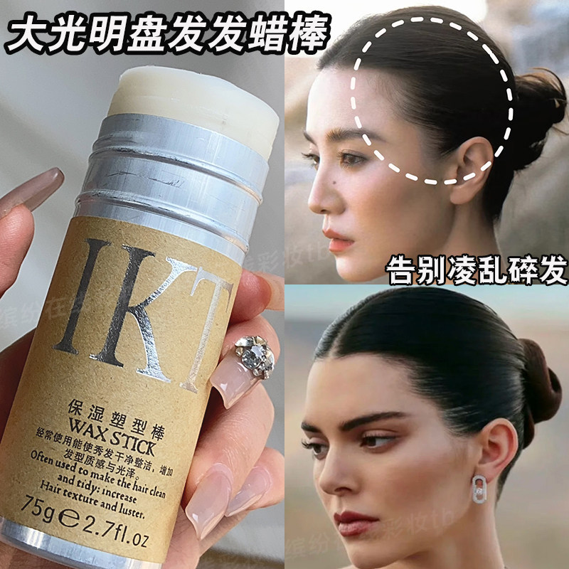 发蜡棒碎发整理膏肯豆造型同款
