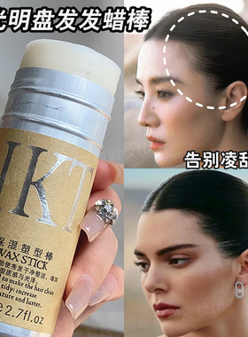 发蜡棒碎发整理膏肯豆造型同款