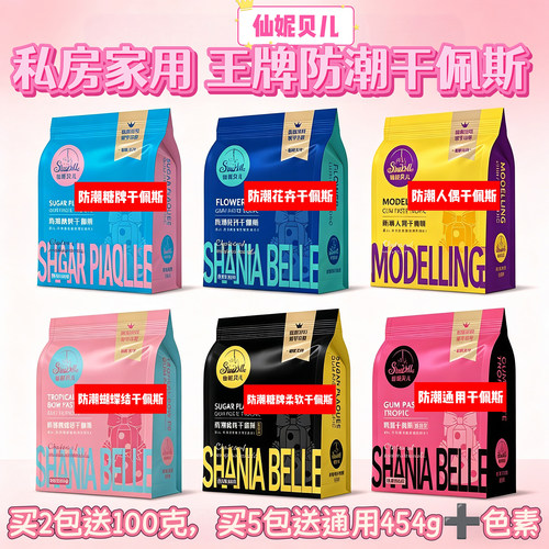 仙妮贝儿可食用蛋糕防潮干佩斯