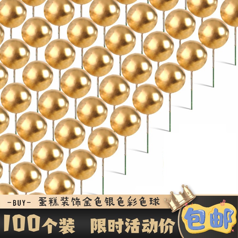 包邮100个装烘焙装饰摆件金色球银色球彩球金球泡沫生日派对插件