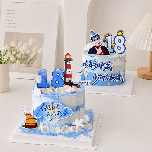 包邮18成人礼灯塔自在18岁加油少年生日网红甜品蛋糕派对装扮插卡