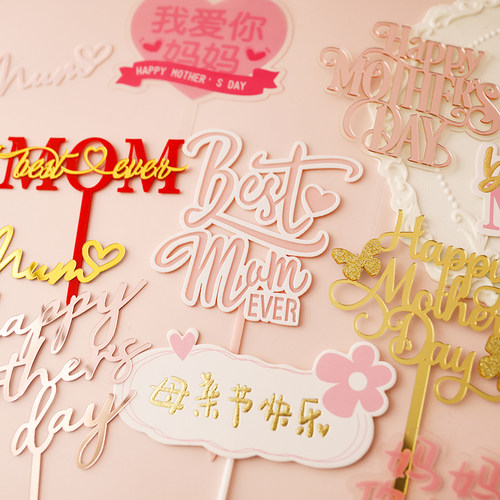 母亲节节日蛋糕亚克力插件Mother's day烫金妈妈甜品装扮装饰插卡