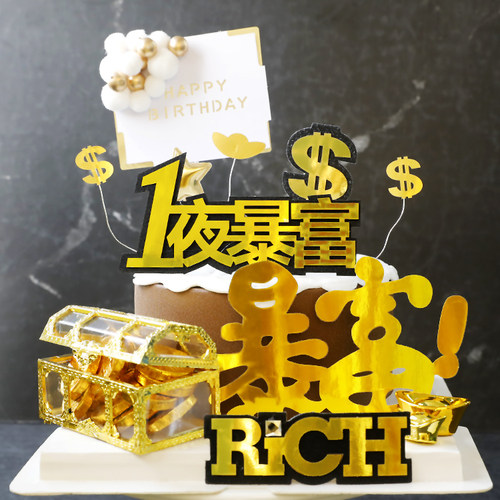生日蛋糕装饰摆件一夜暴富网红插件元宝金币宝藏箱配件新年插卡